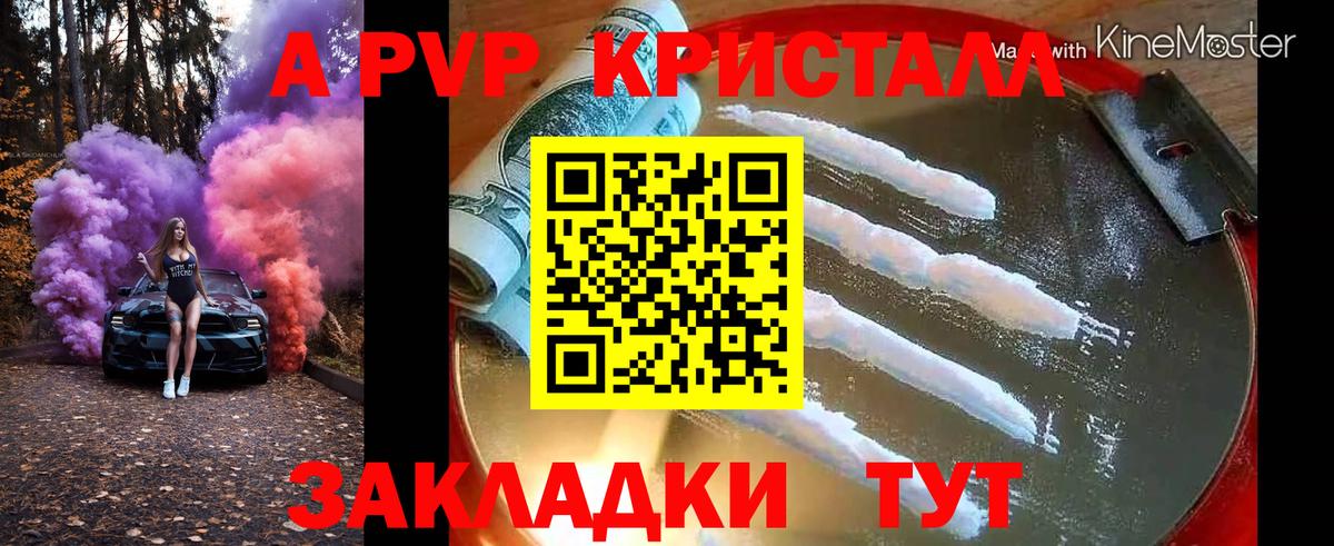 Геленджик  A-PVP Crystall  Вход с VPN  A-PVP крисы CK  APVP СК 